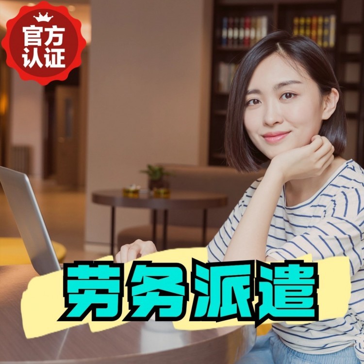 巩留丹灶劳务派遣 丹灶劳务输出 丹灶劳务外包